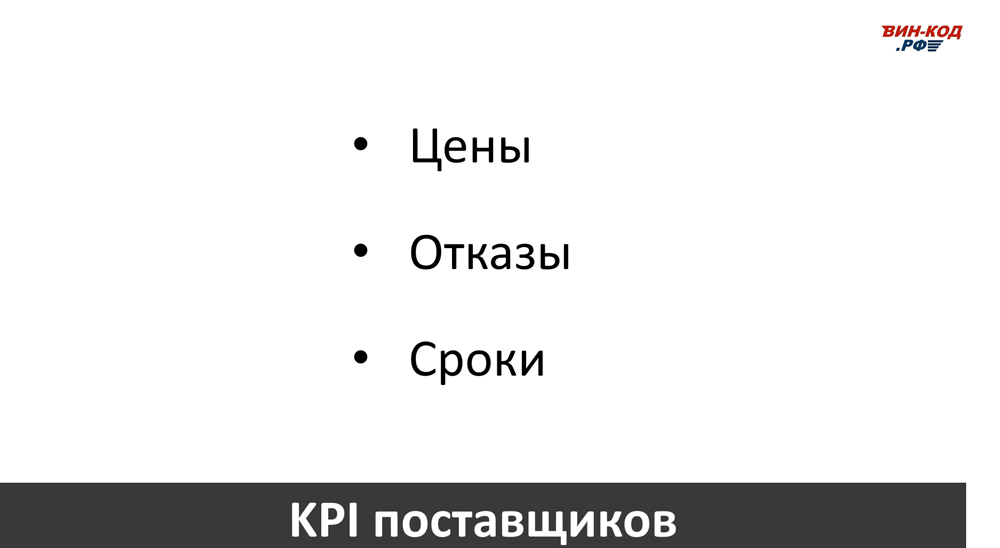 Основные KPI поставщиков в Новосибирске